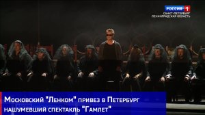 Московский "Ленком" привез в Петербург нашумевший спектакль "Гамлет"