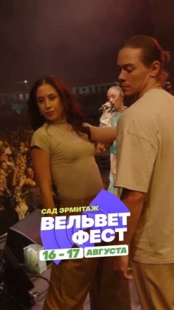 Приходи на ВЕЛЬВЕТ ФЕСТ 2025