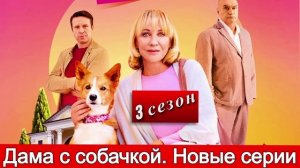 Дама с собачкой-3 (2025) 3 серия