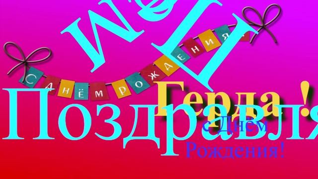 Поздравление с Днём Рождения Герды