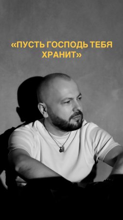 «Пусть Господь тебя хранит»