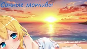 Сонные мотивы  (выпуск3)