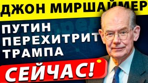 Трамп против Путина: Чья стратегия провалится? | Джон Миршаймер