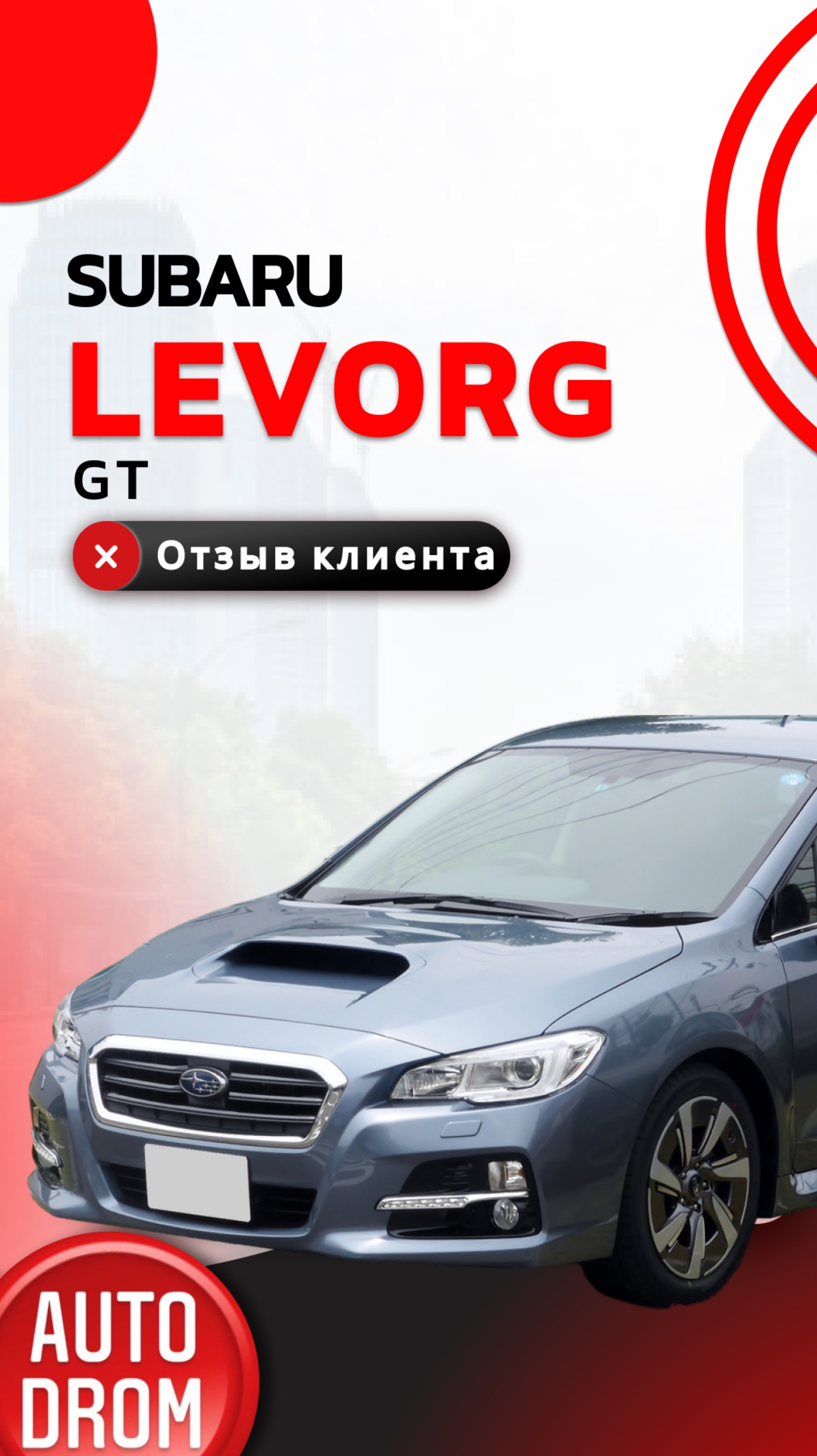 ОТЗЫВ НА SUBARU LEVORG 2018 год