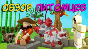 Обзор питомцев из Zen Event  Вырасти Сад | Grow A Garden Roblox