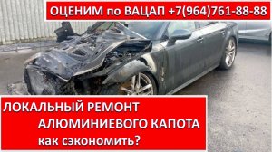 ЛОКАЛЬНЫЙ РЕМОНТ АЛЮМИНИЕВОГО КАПОТА