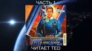 Сергей Мусаниф "Имперские танцы" (книга 3) "Имперский гамбит" (часть 1)