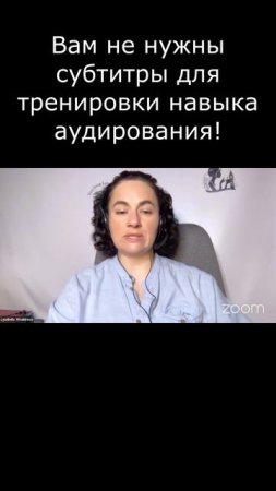 Вам не нужны субтитры для тренировки навыка аудирования