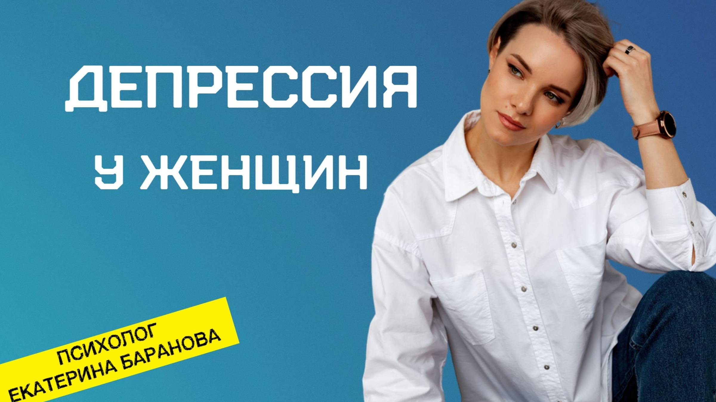 Депрессия у женщин | Депрессия симптомы у женщин смотреть онлайн