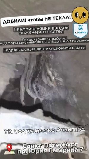 добили чтобы не текла