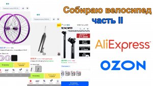 Велосипед с AliExpress часть II