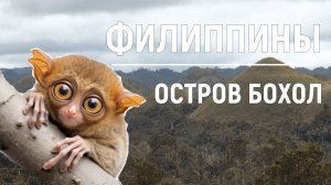 ФИЛИППИНЫ.ОСТРОВ БОХОЛ. ПАНГЛАО