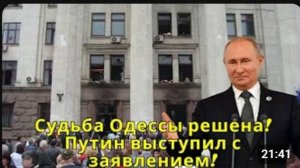 Путин выступил с заявлением   Судьба Одессы решена