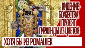 Видение - Божества просят гирлянды из цветов