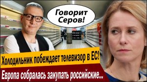 Холодильник побеждает телевизор в ЕС! Европа собралась закупать российские удобрения через… США!