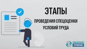 Этапы проведения спецоценки условий труда