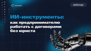 ИИ-инструменты: как предпринимателю работать с договорами без юриста