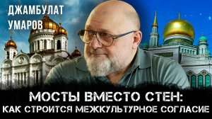 Мосты вместо стен: как построить межкультурное согласие. Разговор с Джамбулатом Умаровым
