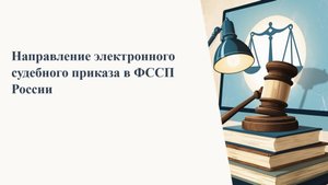 Направление электронного судебного приказа в ФССП России