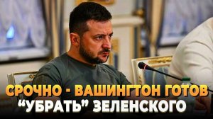 СРОЧНО - Вашингтон готов убрать