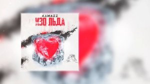 Kamazz - Изо льда (2021)