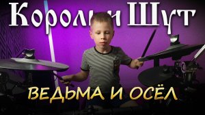 Король и Шут - Ведьма и Осёл | 7-летний барабанщик | Vadim VS Drums