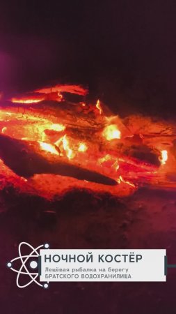 Ночной костёр, на берегу водохранилища! Рыбачим! Чилим! Греемся!