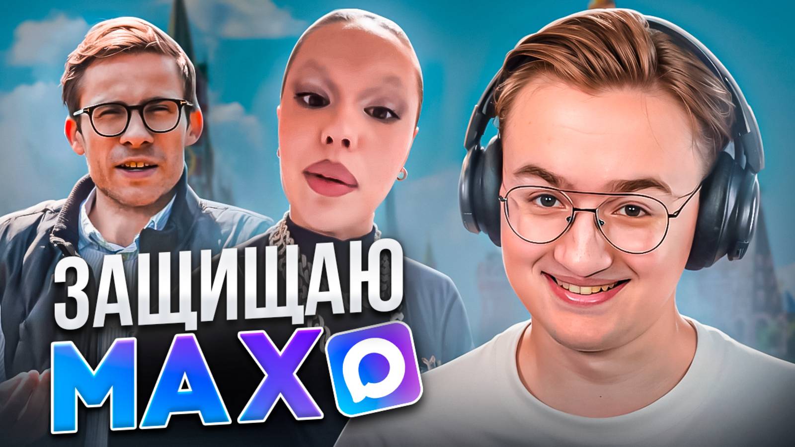 Либеральная ложь про мессенджер МАХ