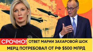 АШАЛЕТЬ! Мерц потребовал от России €500 млрд - Ответ Захаровой ошарашил Европу