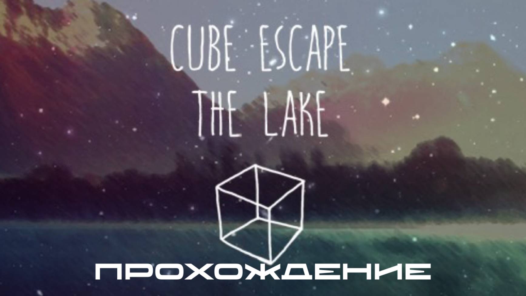 CUBE ESCAPE: THE LAKE 🌊