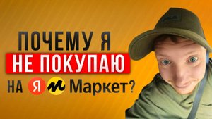 Яндекс маркет! Не покупайте на Яндекс Маркете! Почему я перестал пользоваться ЯМ! Саша Комментатор