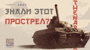 НЕРЕАЛЬНЫЙ ПРОСТРЕЛ О КОТОРОМ ДАЖЕ Я НЕ ЗНАЛ 🔴 МИР ТАНКОВ