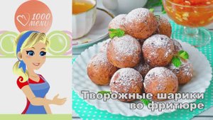 🧆 Творожные шарики во фритюре — хрустящие и нежные!