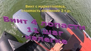 Винт 4 лопасти 11 шаг с Тайменем RX 3700 НДНД, налегке.