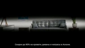 Рекламный ролик Аскона / Черная пятница | креатив: Александр Иоффе