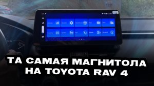 Android магнитола на Toyota Rav 4