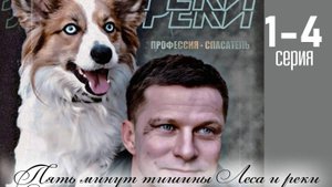 Пять минут тишины Леса и реки 1 2 серия (сериал НТВ)