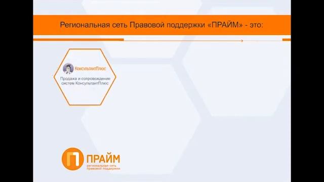 1-КонсультантПлюс_в_Екатеринбурге_РСПП _Прайм_