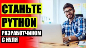 ❗ УЧЕБА АЙТИ ❌ JUNIOR PYTHON БЕЗ ОПЫТА 🚫