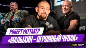 За новые зубы заплатил дядя Уайт / Отдам предпочтение Дю Плесси в бою с Чимаевым | Уиттакер