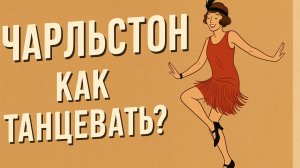 Чарльстон для пенсионеров с нуля. Мягкая и приятная разминка, танцуем Чарльстон. Березка Онлайн