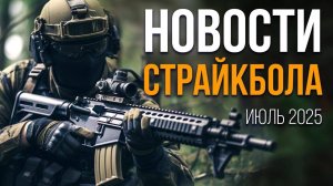 НОВОСТИ AIRSOFT RUS Выпуск 61
