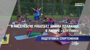 В Киселёвске работает школа плавания в лагере «Спутник»