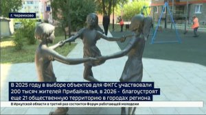 В 2025 году участие в выборе объектов для ФКГС приняли 200 тысяч жителей Иркутской области