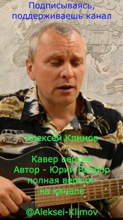 Куплет 1) "Перевал" Кавер от Алексея Николаевича Климова