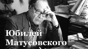 ЛНР празднует юбилей земляка - поэта-песенника Михаила Матусовского