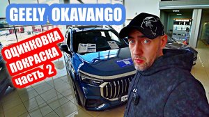 geely okavango ОЦИНКОВКА часть 2