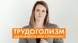 КАК ОПРЕДЕЛИТЬ, ЧТО ВЫ ТРУДОГОЛИК И ЧТО С ЭТИМ ДЕЛАТЬ
