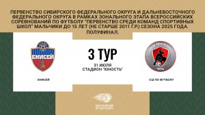 "Енисей" - "СШ по футболу". Первенство СФО и ДФО среди юношей до 15 лет. Полуфинал.