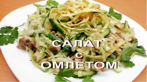 СВЕЖИЙ ВКУС - ОЧЕНЬ ВКУСНО!!Японский салат КИОТО с легкой заправкой!ПП салат  с омлетом ТОМАГО